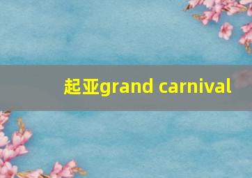 起亚grand carnival